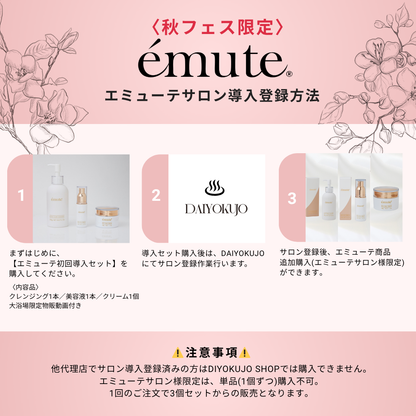【emute (エミューテ)】 初回導入セット （ダイヤモンド）
