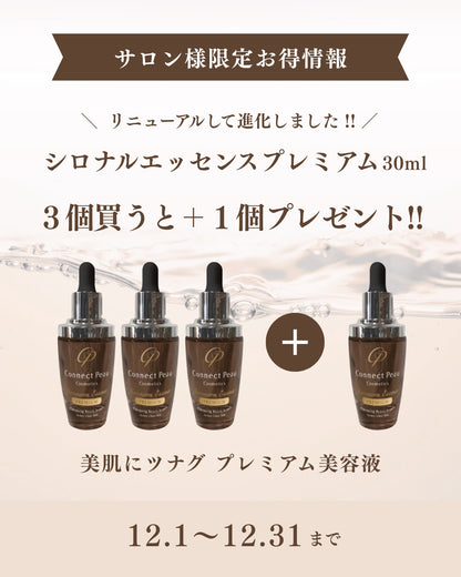 【ツナグ】【12/1～順次発送】シロナルエッセンスプレミアム(12/31までプレゼントキャンペーン中！）