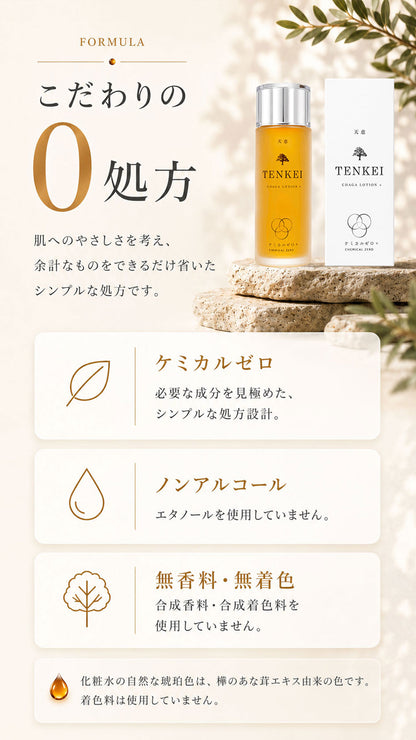 【Pluscareパートナーサロン様限定】天恵ローション ゼロ