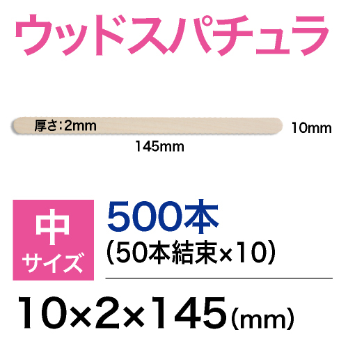 【maremove】スパチュラ（中）平スティック10×2×145（mm）（業務用）