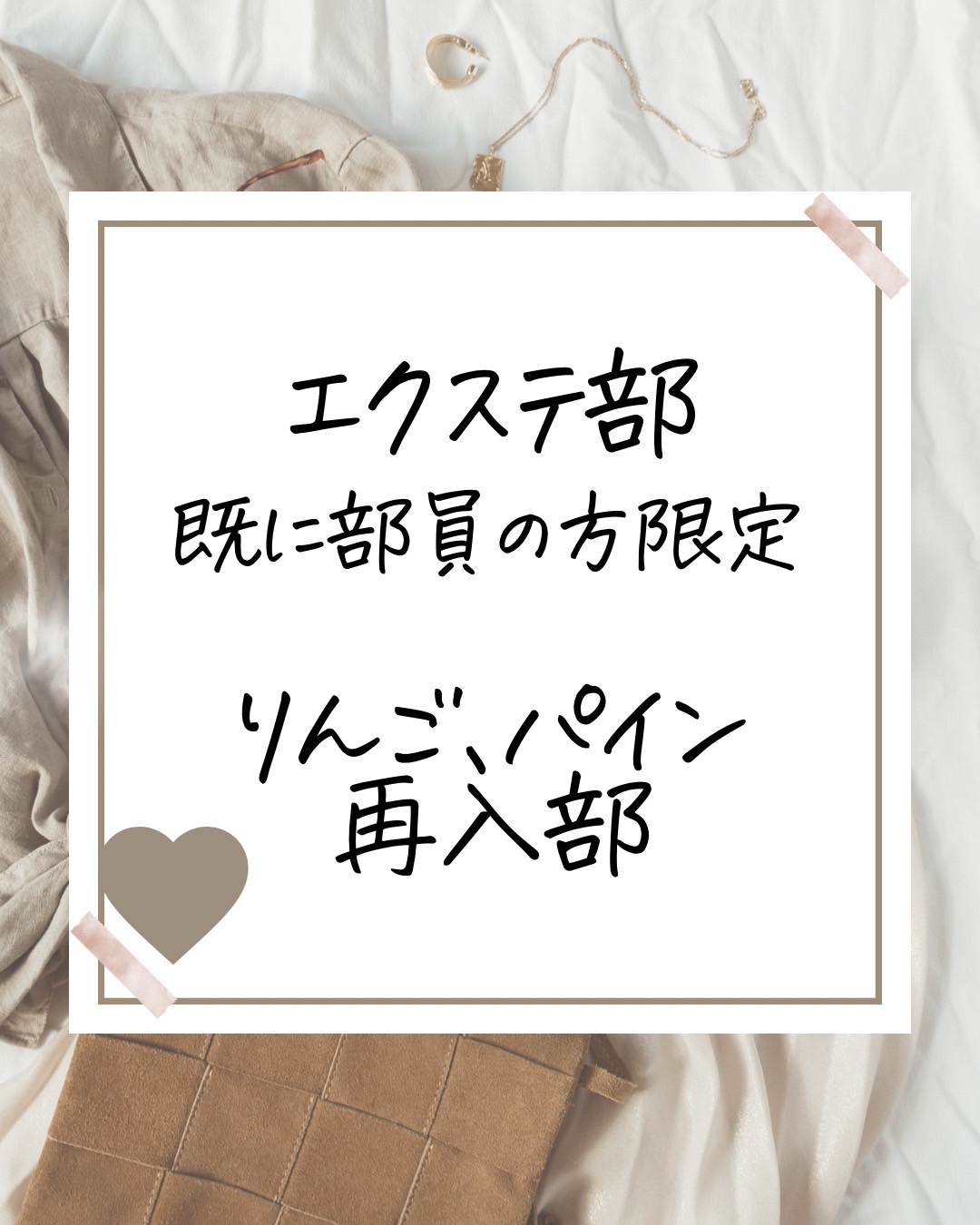 【部活動】エクステ部再入部用