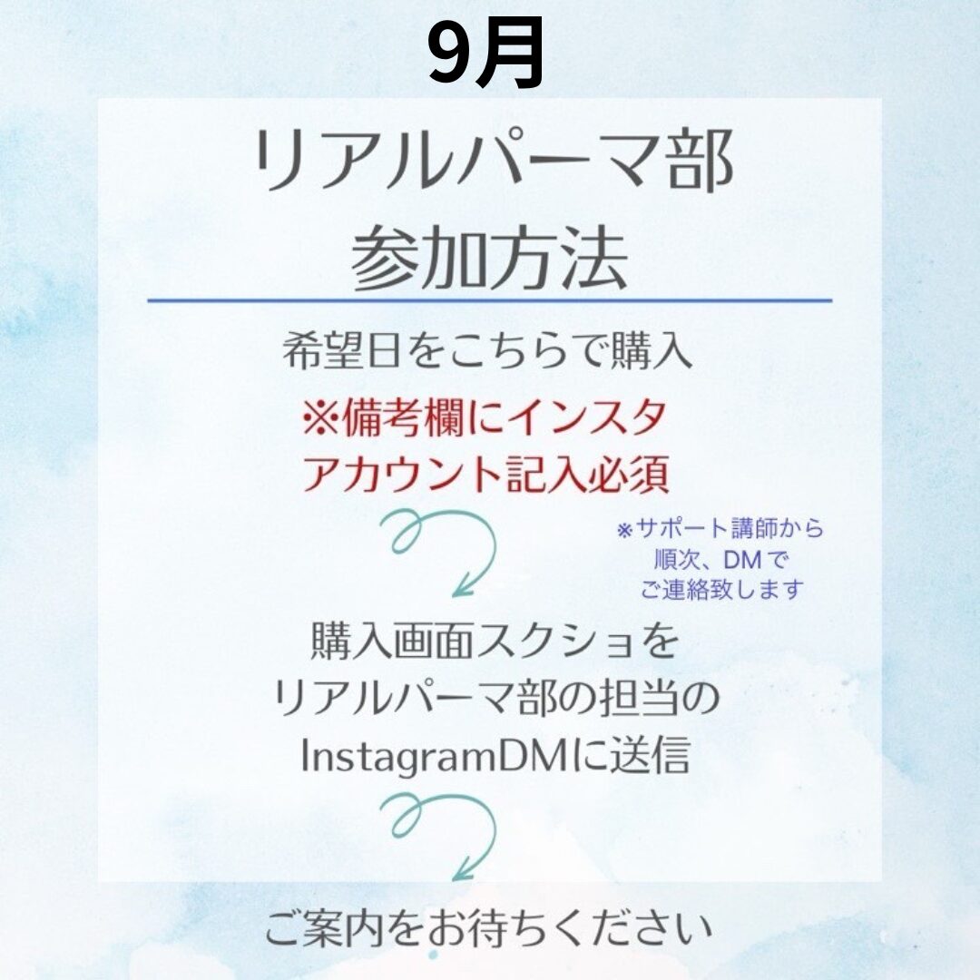 【9月】リアルパーマ部【購入時、備考欄にインスタのアカウントを記入お願いします。 インスタよりグループラインに招待いたします】