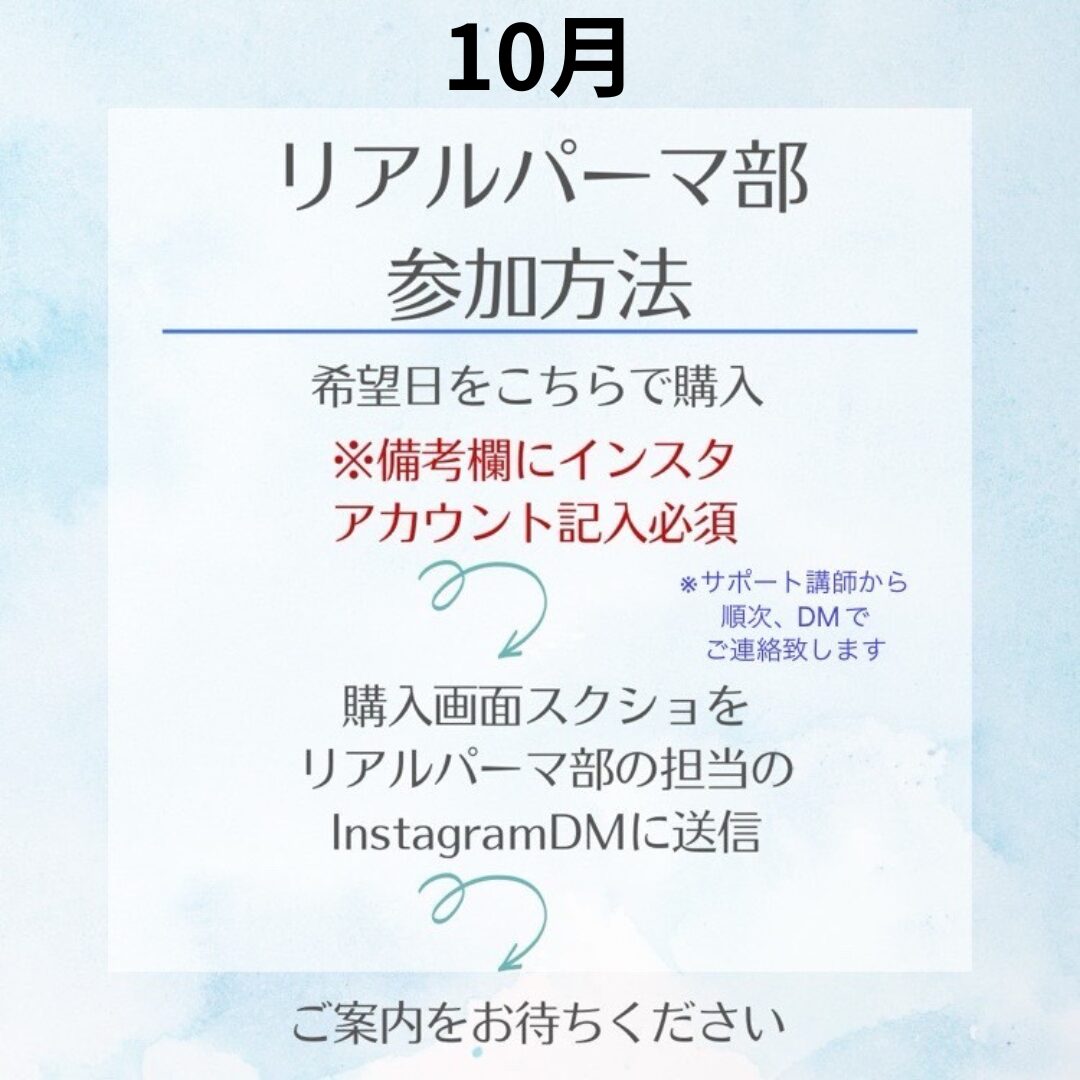 【10月】リアルパーマ部【購入時、備考欄にインスタのアカウントを記入お願いします。 インスタよりグループラインに招待いたします】