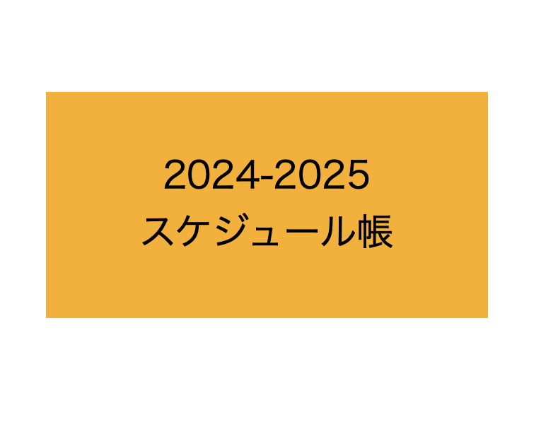 2024-2025スケジュール帳