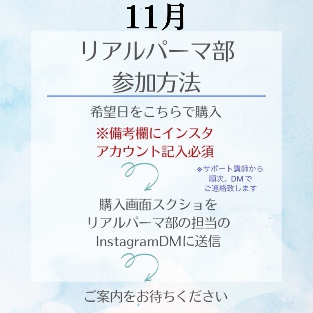 【11月】リアルパーマ部【購入時、備考欄にインスタのアカウントを記入お願いします。 インスタよりグループラインに招待いたします】