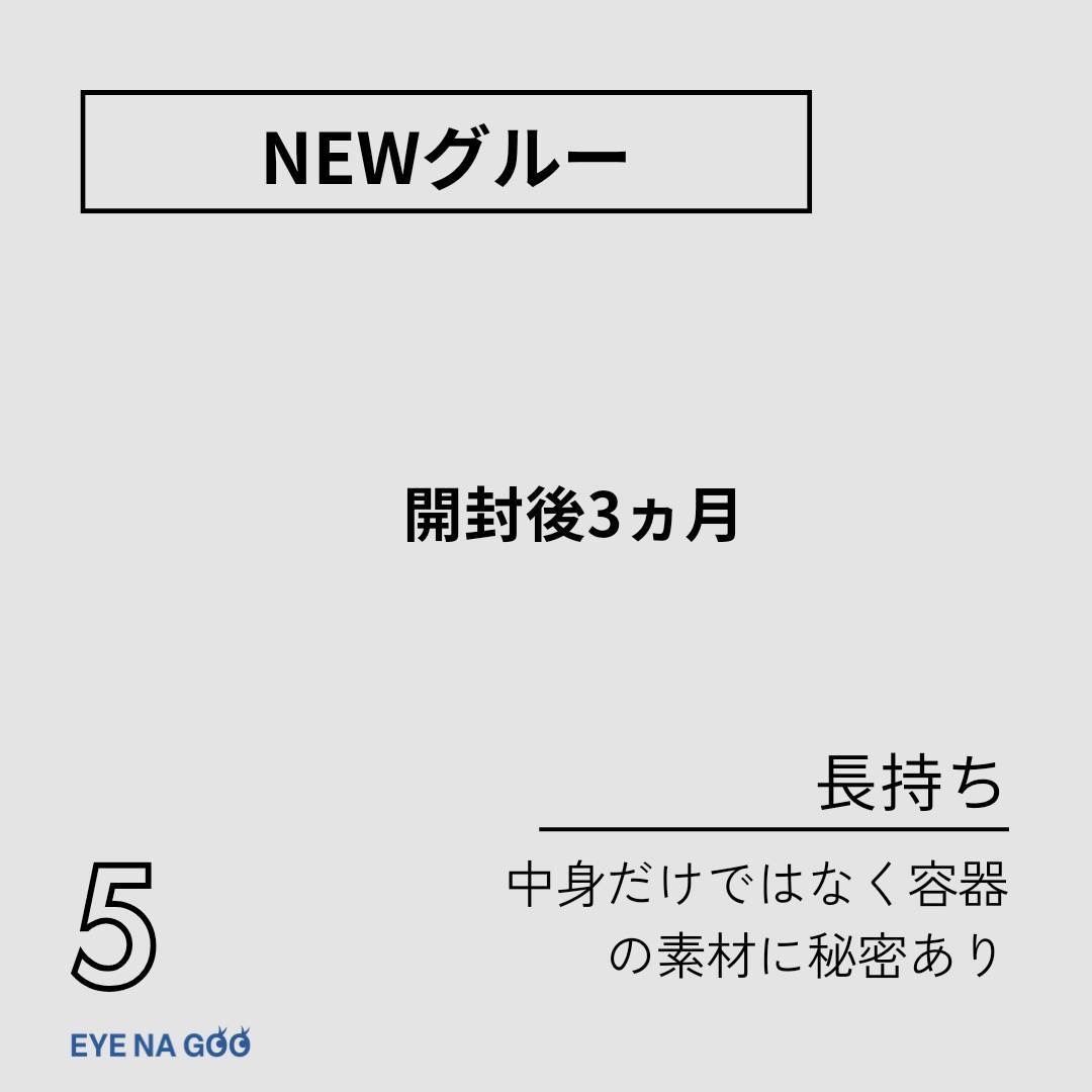 【EYE NA GOO】開封後3ヶ月使用可能まつ毛エクステグルー