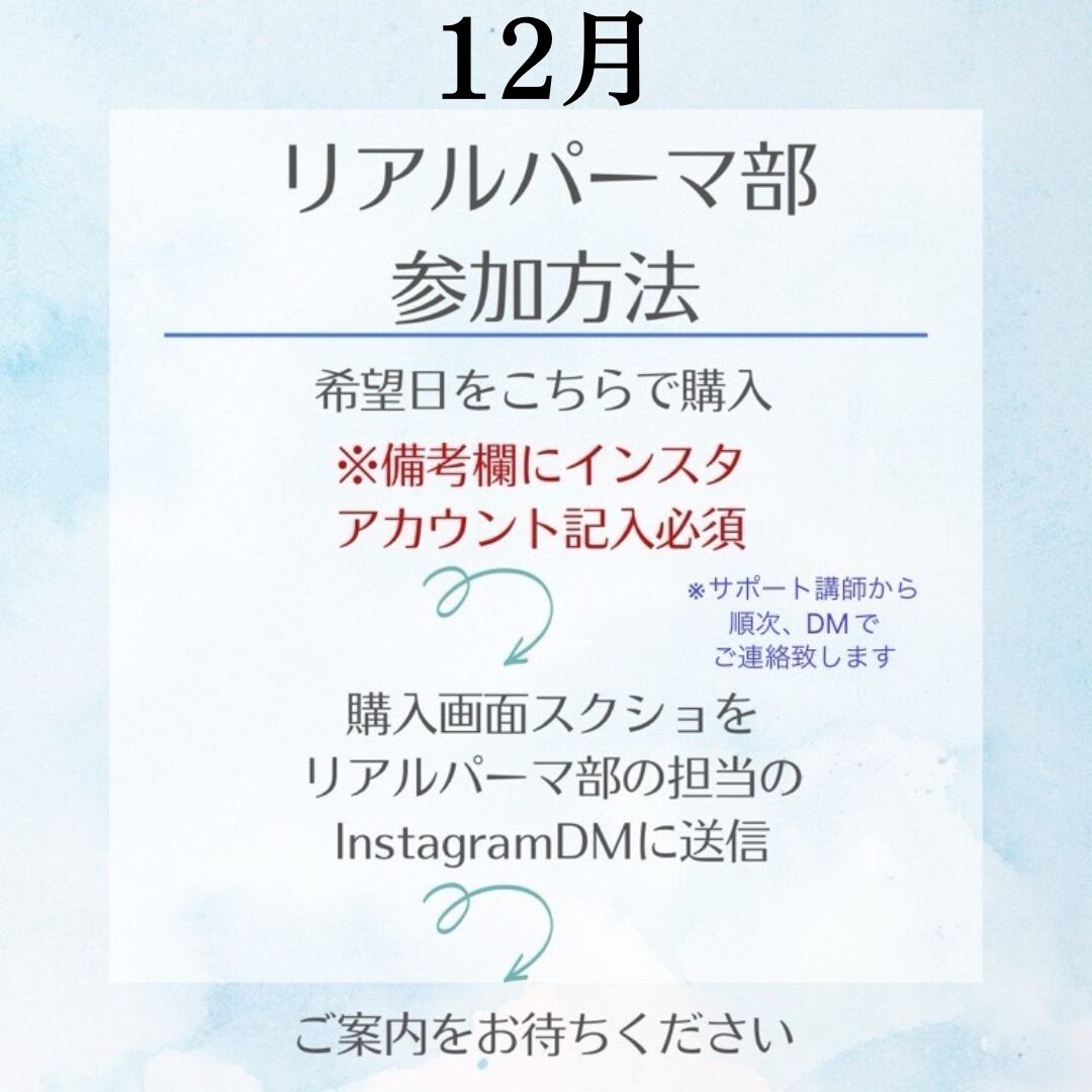 【12月】リアルパーマ部【購入時、備考欄にインスタのアカウントを記入お願いします。 インスタよりグループラインに招待いたします】