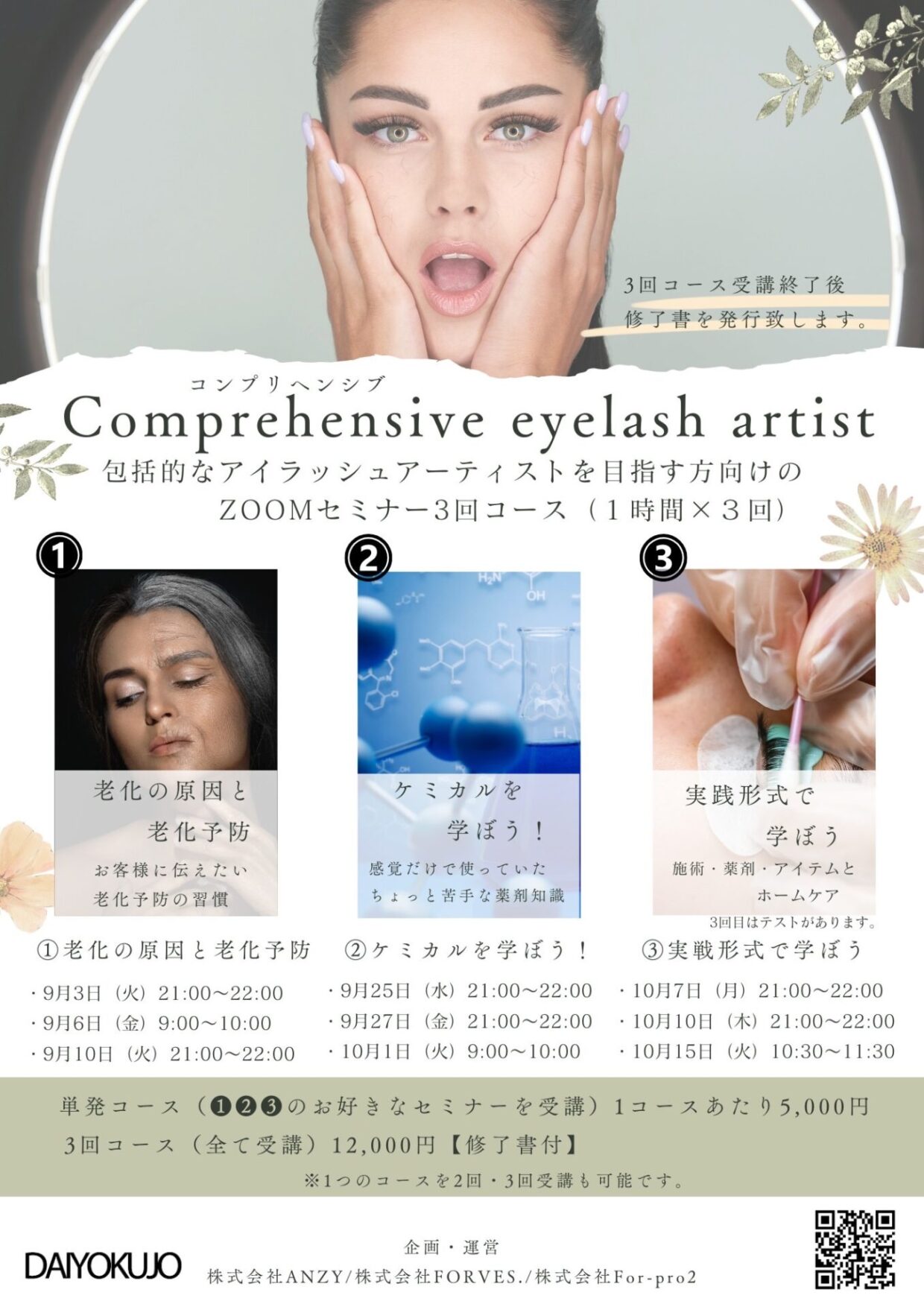 Comprehensive eyelash artist (ZOOMセミナー）