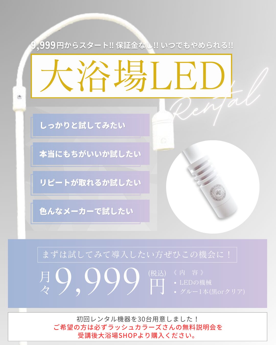 【LashColors】LEDライトレンタル