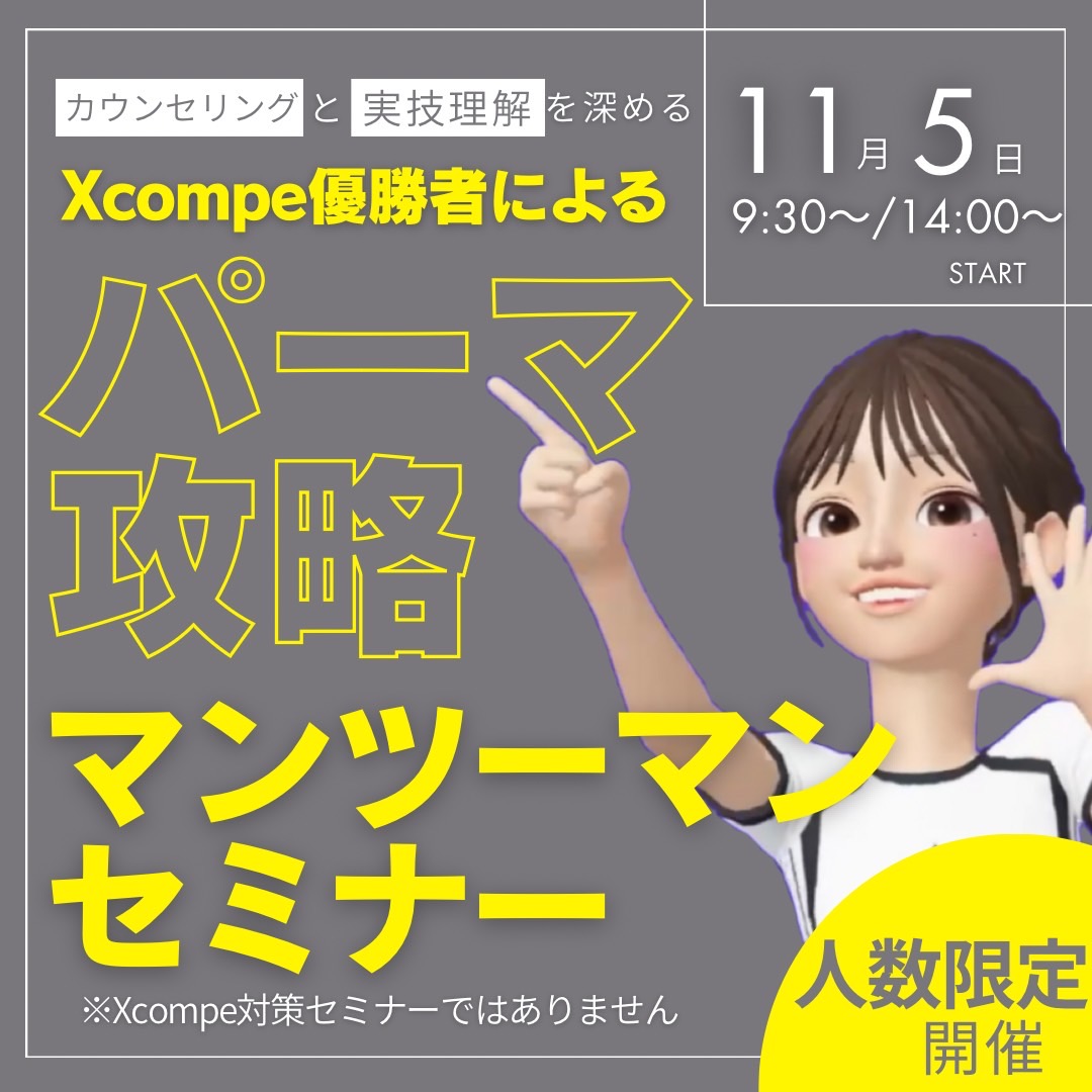 Xcompe優勝者によるパーマ攻略マンツーマンセミナー