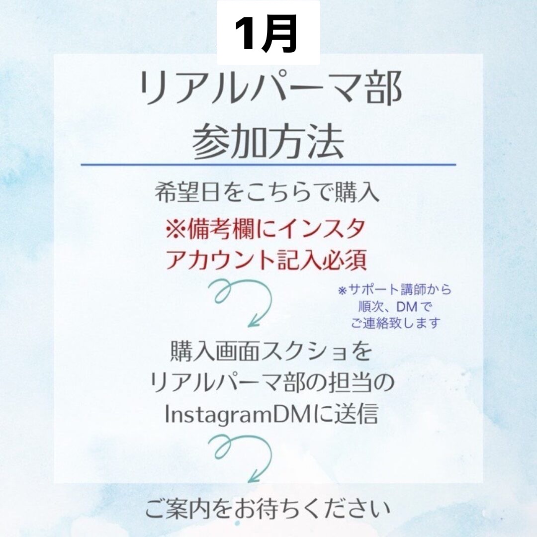 【1月】リアルパーマ部【購入時、備考欄にインスタのアカウントを記入お願いします。 インスタよりグループラインに招待いたします】 (複製)